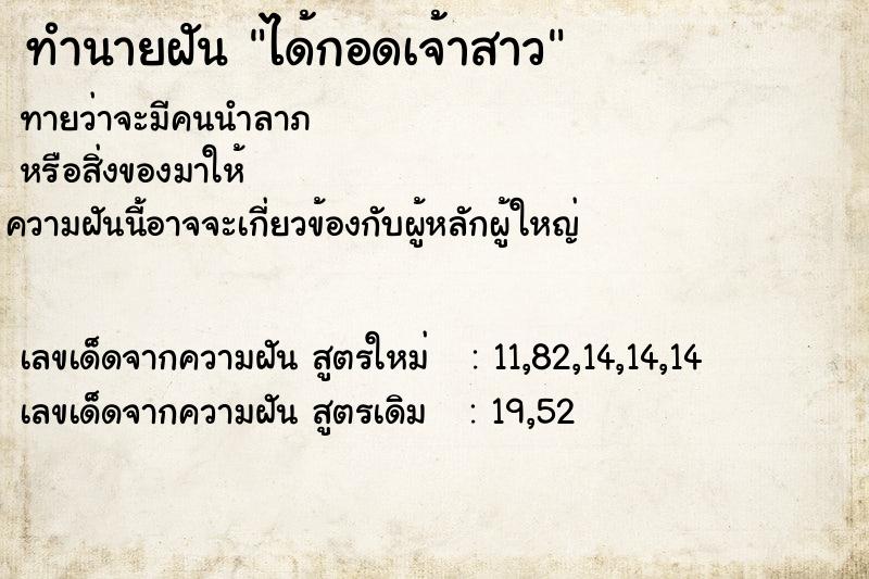 ทำนายฝันทำนายฝันได้กอดเจ้าสาว