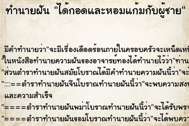 ทำนายฝัน ได้กอดและหอมแก้มกับผู้ชาย ทำนายฝัน ได้กอดและหอมแก้มกับผู้ชาย