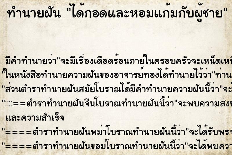 ทำนายฝัน ได้กอดและหอมแก้มกับผู้ชาย ตำราโบราณ แม่นที่สุดในโลก