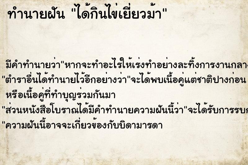 ทำนายฝัน ได้กินไข่เยี่ยวม้า ทำนายฝัน ได้กินไข่เยี่ยวม้า