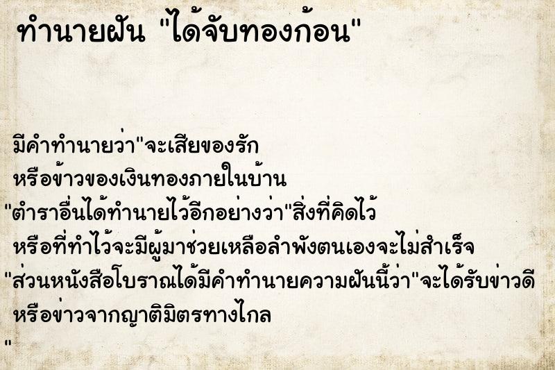 ทำนายฝันได้จับทองก้อน ทำนายฝันทำนายฝันได้จับทองก้อน