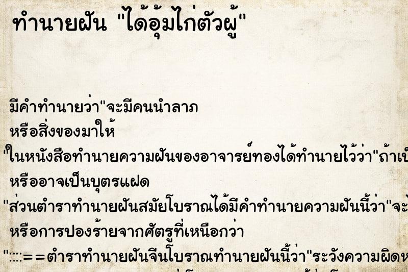 ทำนายฝัน ได้อุ้มไก่ตัวผู้ แม่นๆ ฟรี ด้วยตำราหนังสือทำนายฝันโบราณ ทำนายฝันได้อุ้มไก่ตัวผู้