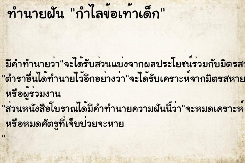 ทำนายฝัน กำไลข้อเท้าเด็ก ทำนายฝัน กำไลข้อเท้าเด็ก