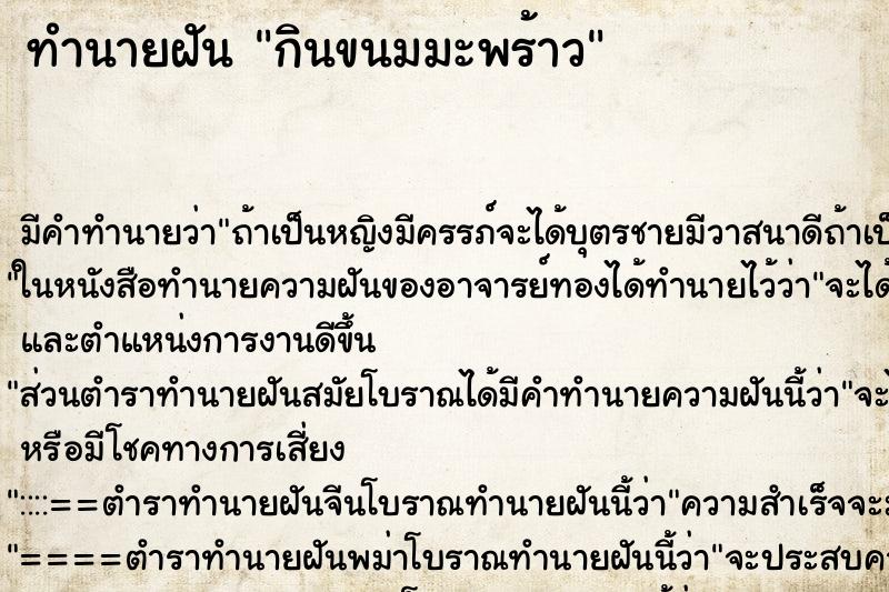 ทำนายฝัน กินขนมมะพร้าว ทำนายฝัน กินขนมมะพร้าว