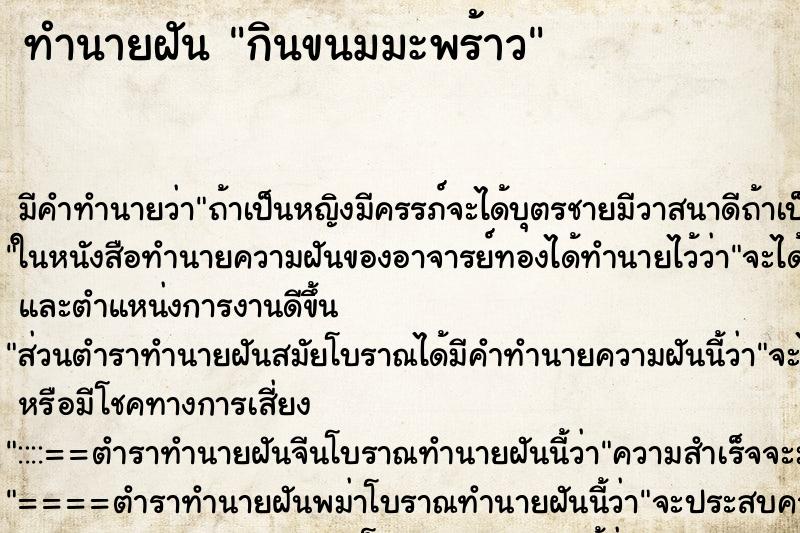 ทำนายฝัน กินขนมมะพร้าว ตำราโบราณ แม่นที่สุดในโลก