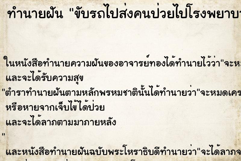ทำนายฝัน ขับรถไปส่งคนป่วยไปโรงพยาบาล