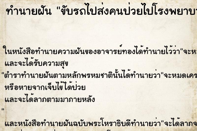 ทำนายฝัน ขับรถไปส่งคนป่วยไปโรงพยาบาล ตำราโบราณ แม่นที่สุดในโลก