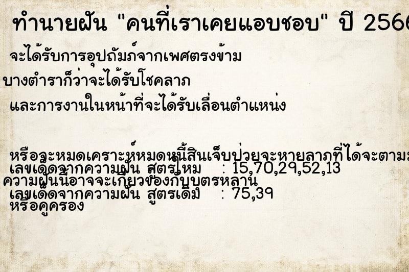 ทำนายฝันทำนายฝันคนที่เราเคยแอบชอบ