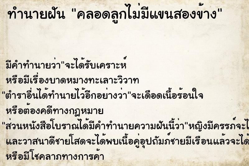 ทำนายฝัน คลอดลูกไม่มีแขนสองข้าง ทำนายฝัน คลอดลูกไม่มีแขนสองข้าง
