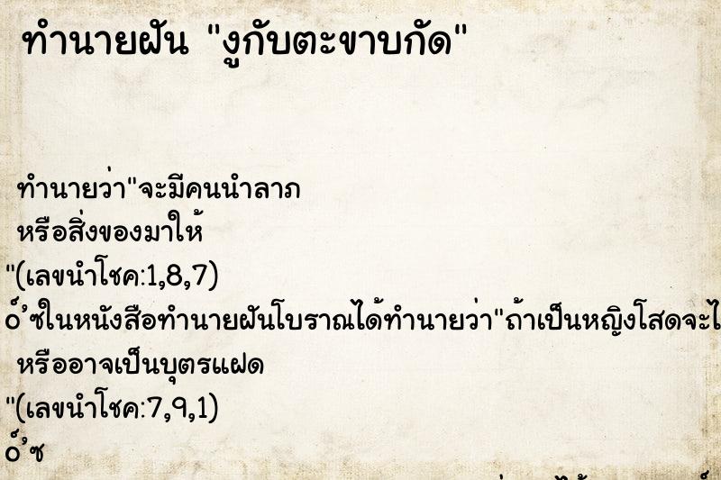 ทำนายฝัน งูกับตะขาบกัด ตำราโบราณ แม่นที่สุดในโลก