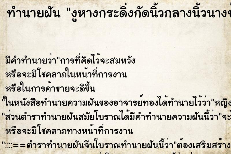 ทำนายฝันงูหางกระดิ่งกัดนิ้วกลางนิ้วนางข้างซ้าย ทำนายฝันทำนายฝันงูหางกระดิ่งกัดนิ้วกลางนิ้วนางข้างซ้าย