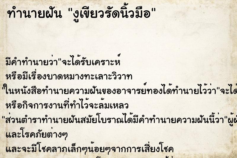 ทำนายฝัน งูเขียวรัดนิ้วมือ