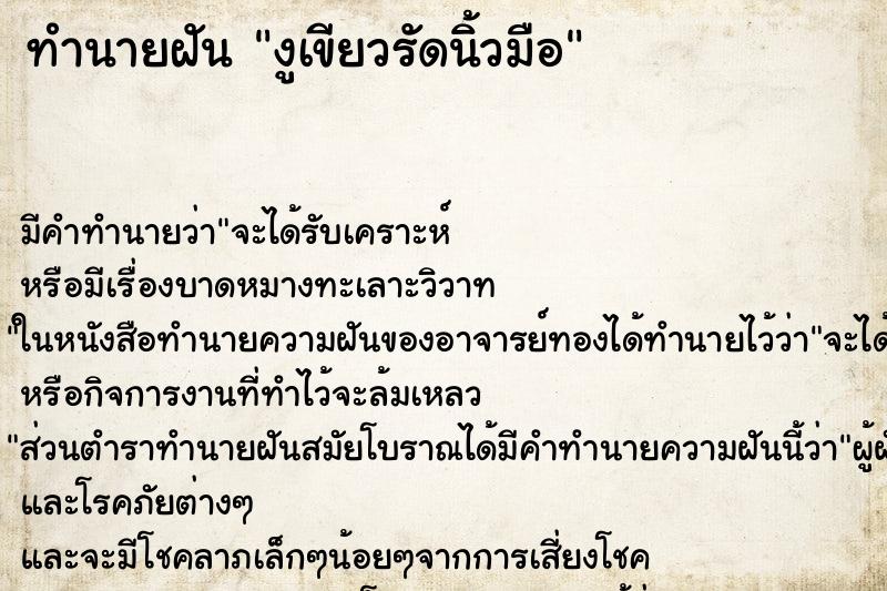 ทำนายฝัน งูเขียวรัดนิ้วมือ ตำราโบราณ แม่นที่สุดในโลก