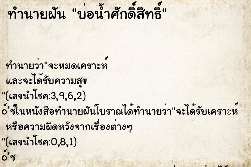 ทำนายฝันบ่อน้ำศักดิ์สิทธิ์ ทำนายฝันทำนายฝันบ่อน้ำศักดิ์สิทธิ์