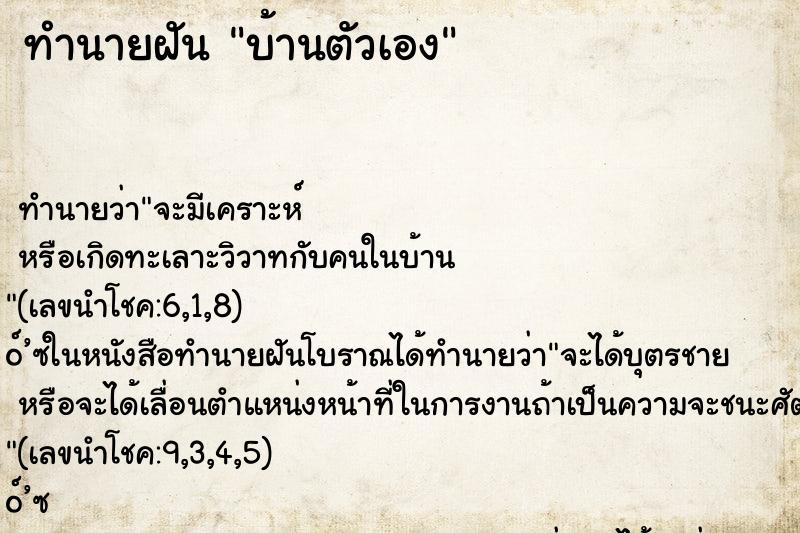 ทำนายฝัน บ้านตัวเอง ทำนายฝัน บ้านตัวเอง