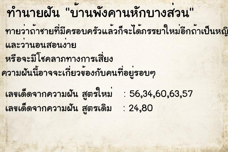 ทำนายฝันทำนายฝันบ้านพังคานหักบางส่วน