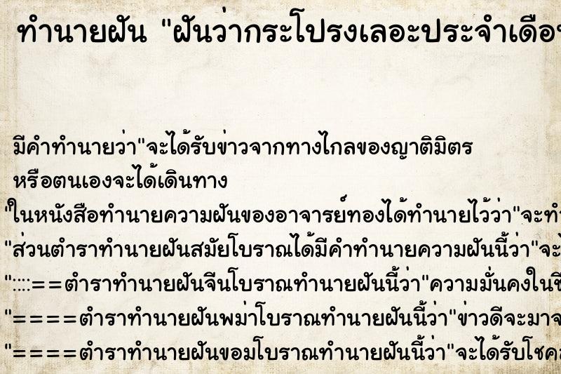 ทำนายฝันทำนายฝันฝันว่ากระโปรงเลอะประจำเดือน