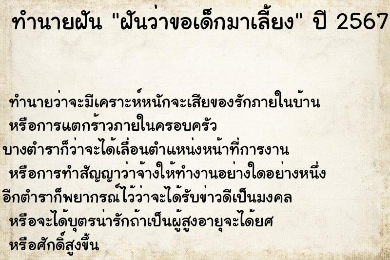 ทำนายฝัน ฝันว่าขอเด็กมาเลี้ยง ตำราโบราณ แม่นที่สุดในโลก