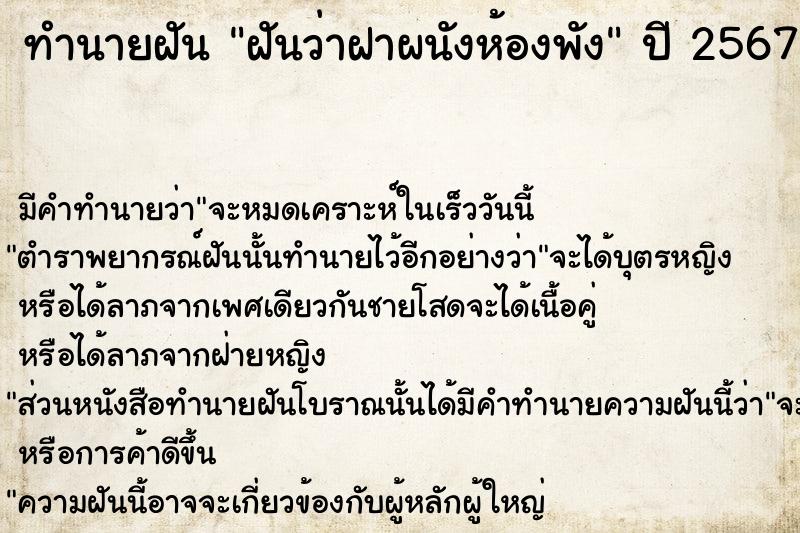 ทำนายฝัน ฝันว่าฝาผนังห้องพัง ทำนายฝัน ฝันว่าฝาผนังห้องพัง