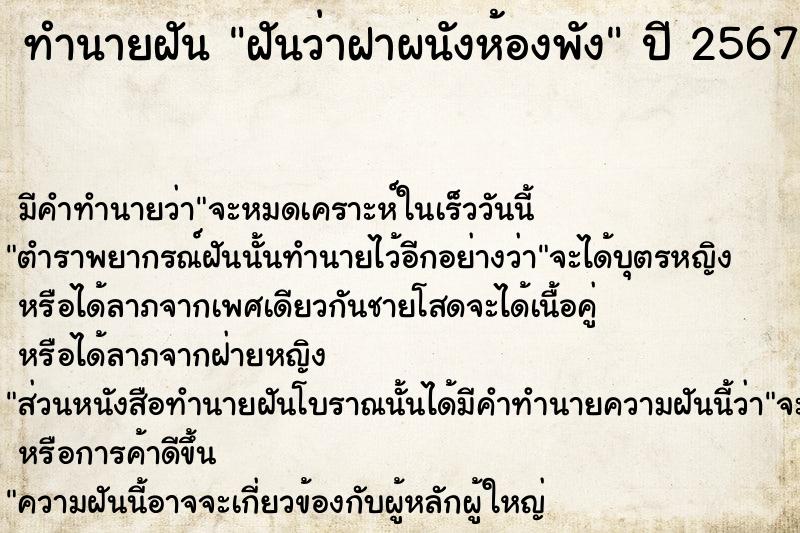 ทำนายฝัน ฝันว่าฝาผนังห้องพัง ตำราโบราณ แม่นที่สุดในโลก