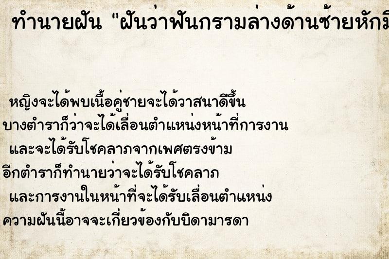 ทำนายฝันทำนายฝันฝันว่าฟันกรามล่างด้านซ้ายหักมีเลือดออก