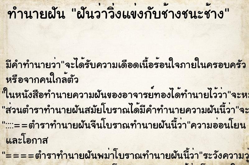 ทำนายฝันฝันว่าวิ่งแข่งกับช้างชนะช้าง ทำนายฝันทำนายฝันฝันว่าวิ่งแข่งกับช้างชนะช้าง