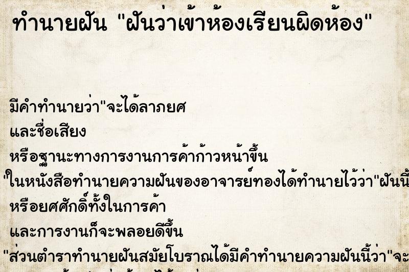 ทำนายฝันทำนายฝันฝันว่าเข้าห้องเรียนผิดห้อง