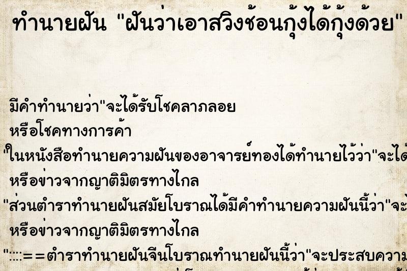 ทำนายฝัน ฝันว่าเอาสวิงช้อนกุ้งได้กุ้งด้วย ตำราโบราณ แม่นที่สุดในโลก