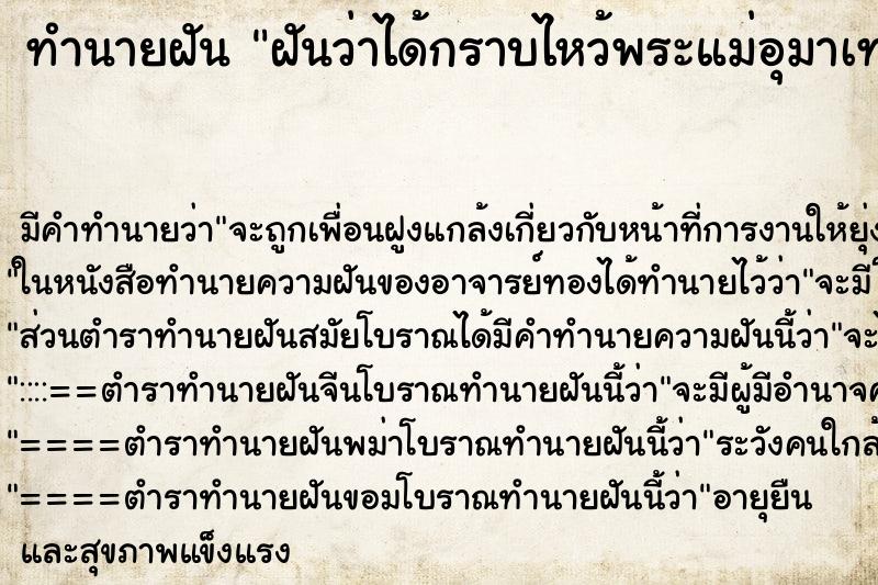 ทำนายฝัน ฝันว่าได้กราบไหว้พระแม่อุมาเทวี ตำราโบราณ แม่นที่สุดในโลก