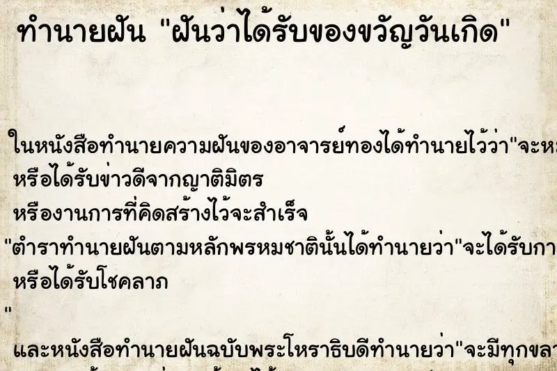 ทำนายฝัน ฝันว่าได้รับของขวัญวันเกิด ทำนายฝัน ฝันว่าได้รับของขวัญวันเกิด