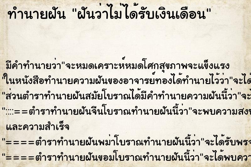 ทำนายฝัน ฝันว่าไม่ได้รับเงินเดือน ทำนายฝัน ฝันว่าไม่ได้รับเงินเดือน