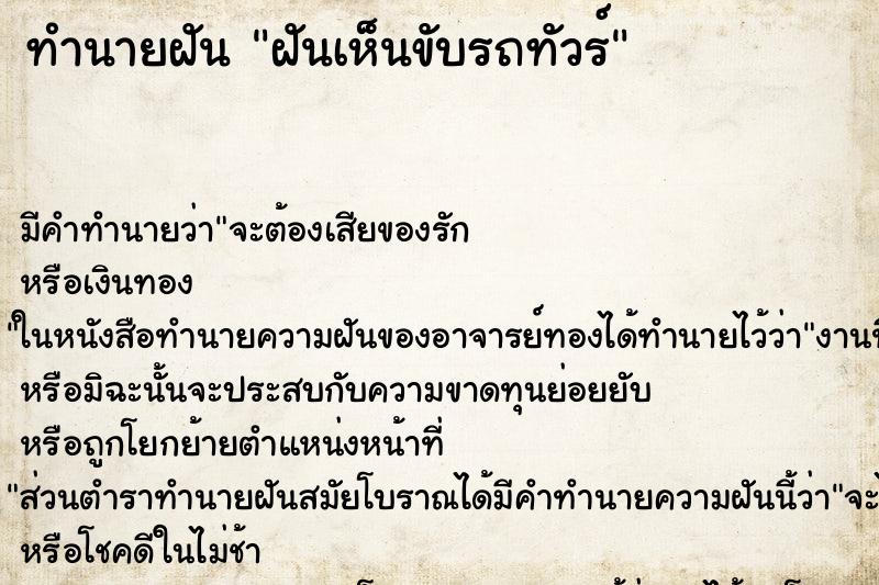 ทำนายฝันฝันเห็นขับรถทัวร์ ทำนายฝันทำนายฝันฝันเห็นขับรถทัวร์