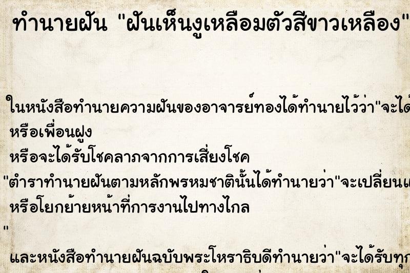 ทำนายฝันทำนายฝันฝันเห็นงูเหลือมตัวสีขาวเหลือง