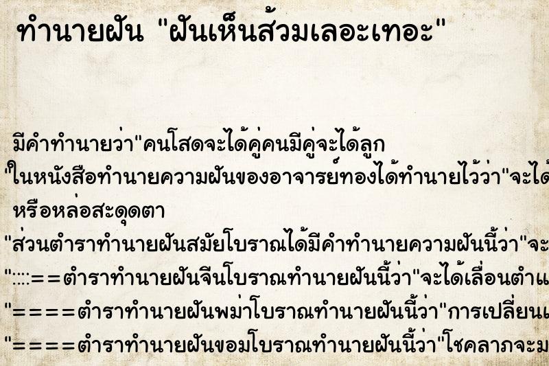 ทำนายฝันทำนายฝันฝันเห็นส้วมเลอะเทอะ