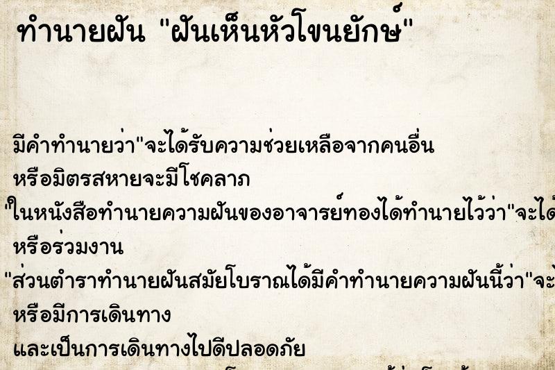 ทำนายฝัน ฝันเห็นหัวโขนยักษ์ ตำราโบราณ แม่นที่สุดในโลก