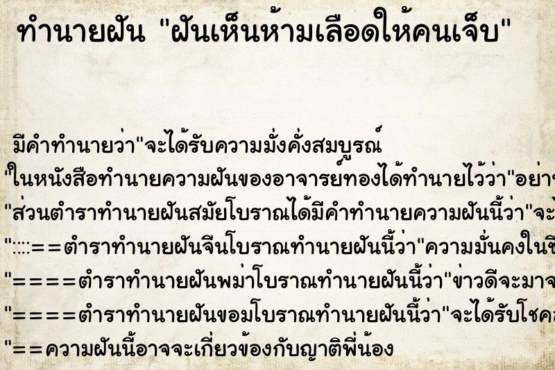 ทำนายฝันทำนายฝันฝันเห็นห้ามเลือดให้คนเจ็บ