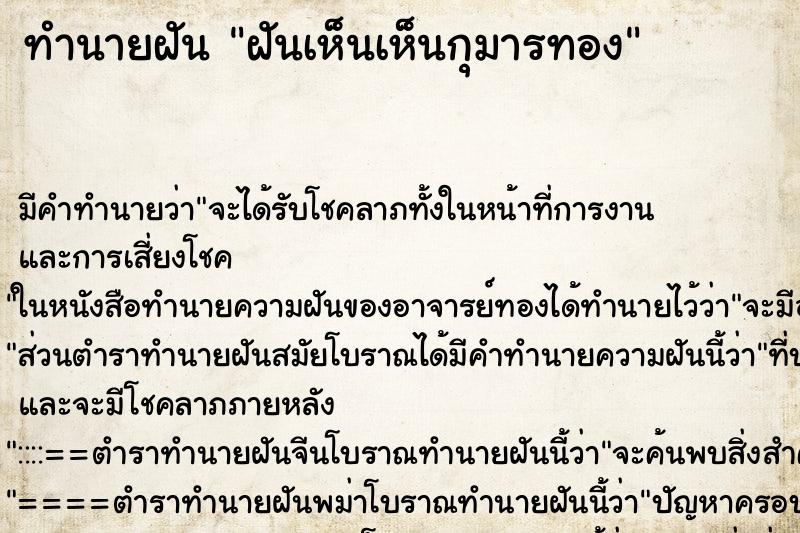 ทำนายฝัน ฝันเห็นเห็นกุมารทอง ทำนายฝัน ฝันเห็นเห็นกุมารทอง