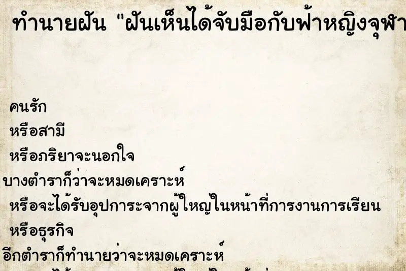 ทำนายฝัน ฝันเห็นได้จับมือกับฟ้าหญิงจุฬาภรณ์ ทำนายฝัน ฝันเห็นได้จับมือกับฟ้าหญิงจุฬาภรณ์
