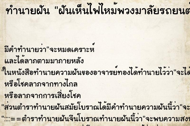 ทำนายฝัน ฝันเห็นไฟไหม้พวงมาลัยรถยนต์ ตำราโบราณ แม่นที่สุดในโลก