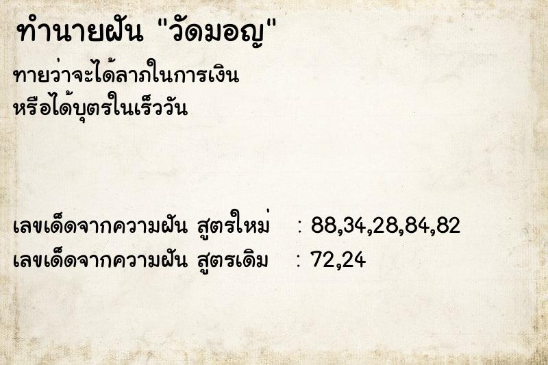 ทำนายฝัน วัดมอญ ตำราโบราณ แม่นที่สุดในโลก