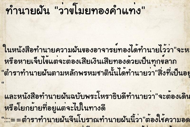 ทำนายฝัน ว่าขโมยทองคำแท่ง ทำนายฝัน ว่าขโมยทองคำแท่ง