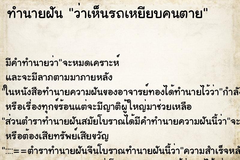 ทำนายฝัน ว่าเห็นรถเหยียบคนตาย ทำนายฝัน ว่าเห็นรถเหยียบคนตาย