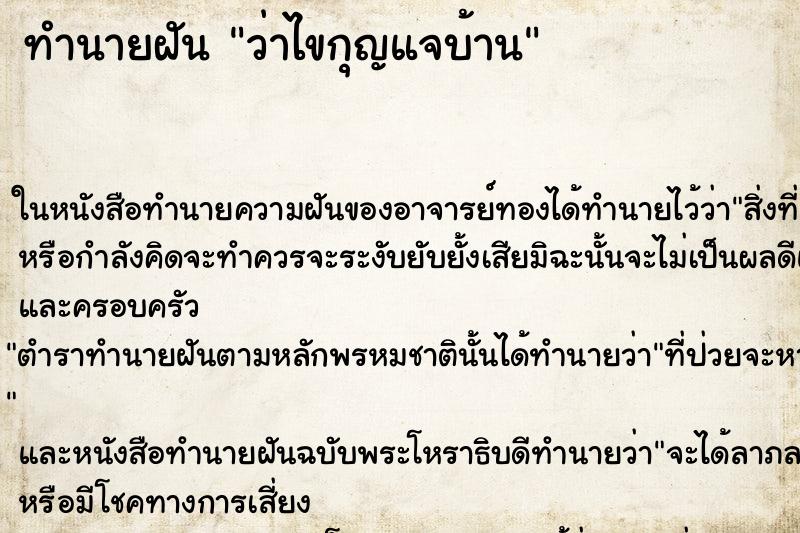 ทำนายฝัน ว่าไขกุญแจบ้าน