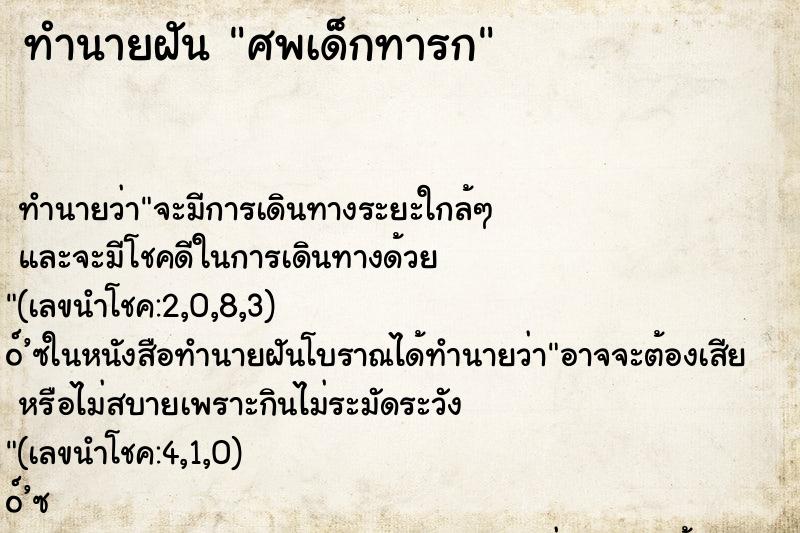 ทำนายฝัน ศพเด็กทารก ทำนายฝัน ศพเด็กทารก