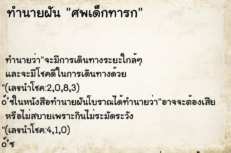 ทำนายฝัน ศพเด็กทารก ตำราโบราณ แม่นที่สุดในโลก