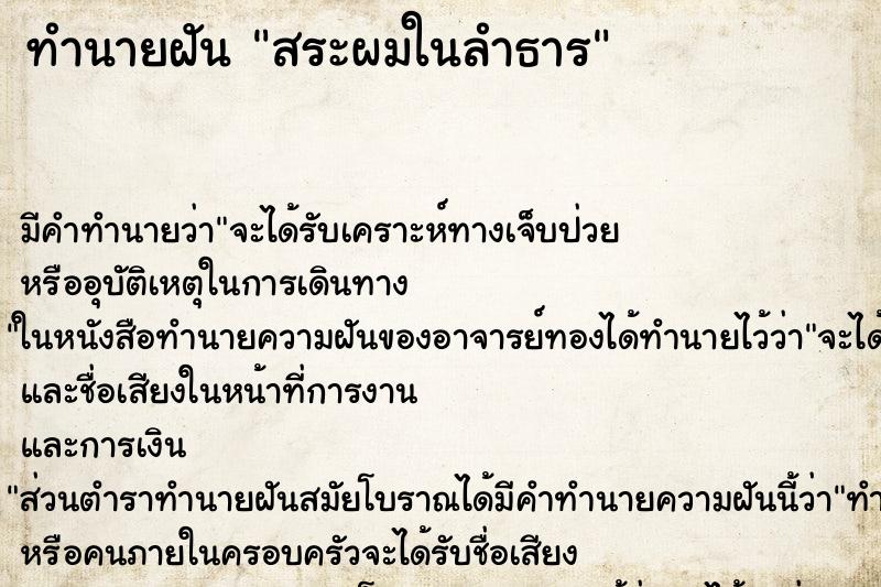 ทำนายฝัน สระผมในลำธาร ทำนายฝัน สระผมในลำธาร