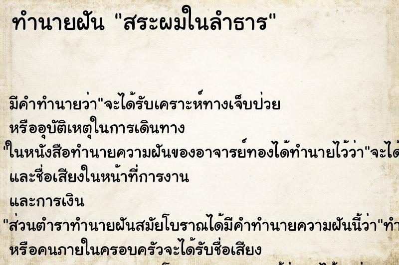 ทำนายฝัน สระผมในลำธาร ตำราโบราณ แม่นที่สุดในโลก