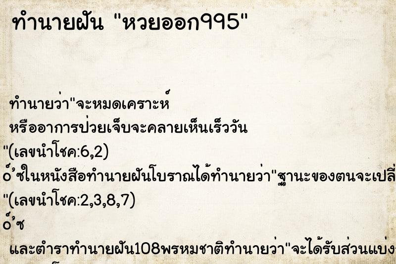 ทำนายฝัน หวยออก995