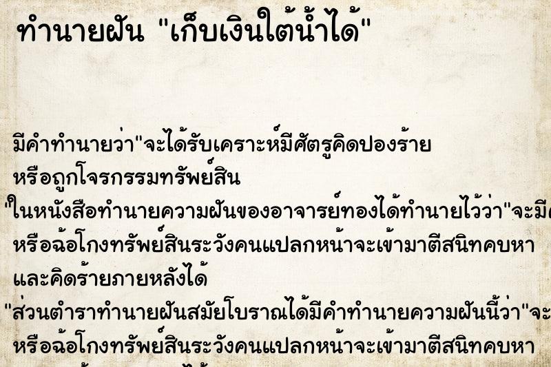 ทำนายฝัน เก็บเงินใต้น้ำได้ ทำนายฝัน เก็บเงินใต้น้ำได้