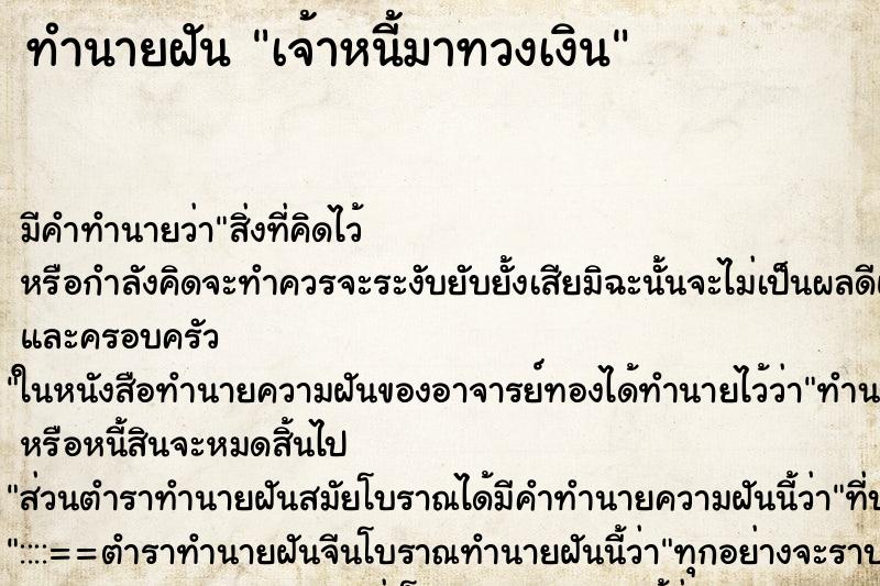ทำนายฝัน เจ้าหนี้มาทวงเงิน ทำนายฝัน เจ้าหนี้มาทวงเงิน